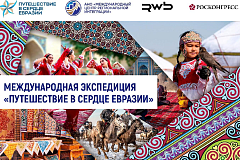 Экспедиция «Путешествие в сердце Евразии» охватит пять стран и 30 городов