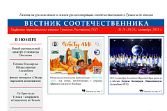 Опубликован 28-й номер журнала «Вестник соотечественника» (Тунис)