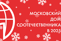 Москва и соотечественники в 2025 году